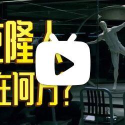 "克隆人"的兴衰咏叹